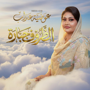 Awadia Azab - الظروف جبارة