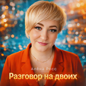 Разговор на двоих by Алёна Росс