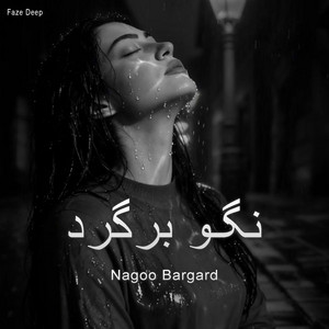 اهنگ غمگین نگو برگرد by Faze Deep