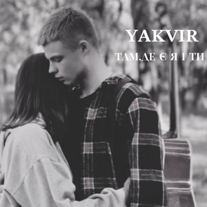Там де є Я і Ти