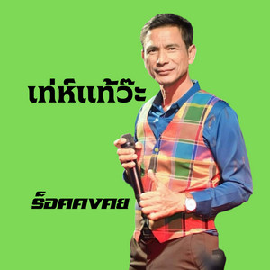 ร็อค คงคย - เท่ห์แท้ว๊ะ