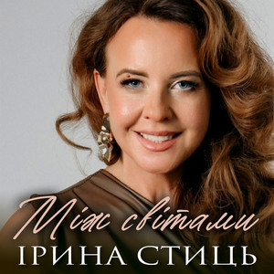 Між світами