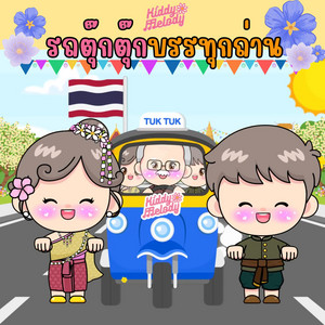 รถตุ๊กตุ๊กบรรทุกถ่าน