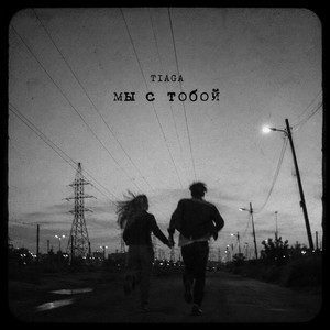 Обкладинка: Мы с тобой