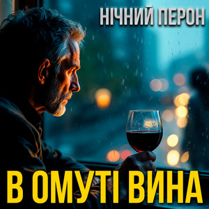 В омуті вина by Нічний Перон