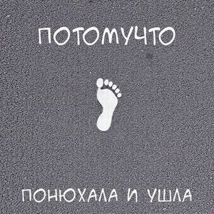 Понюхала и ушла by Потомучто