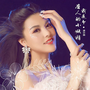 我是个磨人的小妖精 by 孟小笛