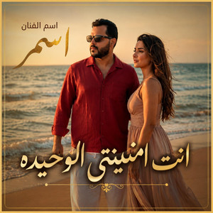 اسمر انت امنيتي by ASMER