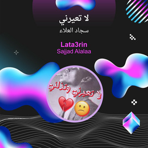 سجاد العلاء - لا تعيرني