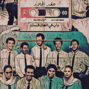 داب في النعال قدمك by عقد الجلاد