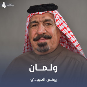 Younis AlAboudi - ولمان