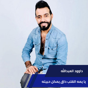داوود العبدالله - Ya Yema Alqalb Daq Yemkn Habetoh
