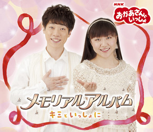 キミといっしょに by おかあさんといっしょ, 横山だいすけ(NHKおかあさんといっしょ), 三谷たくみ(NHKおかあさんといっしょ)