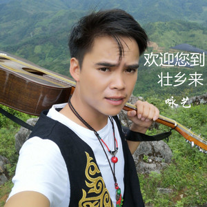 咏艺 - 欢迎您到壮乡来(广场舞)