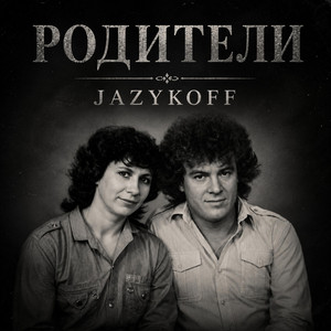 Родители by JAZYKOFF