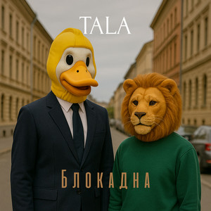 TALA — Блокадна