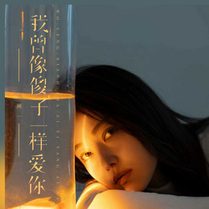 我曾像傻子一样爱你 by 洋澜一