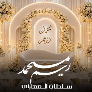 محمد وريم by Sultan Al Omani