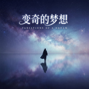 荻飞白浦 by 变奏的梦想, 漫夜星, 刘珂矣