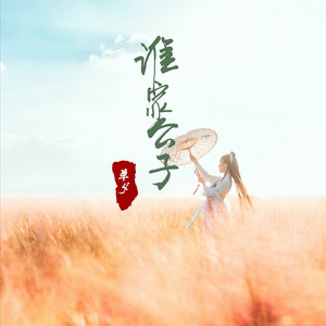 谁家公子 by 单夕