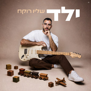 ילד by שליו רוקח