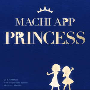 マチアプリンセス (feat. 雨衣 & 玉姫) by 吉本おじさん, 雨衣, 玉姫
