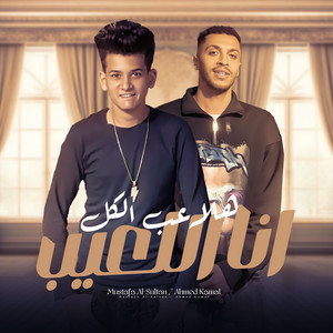 هلاعب الكل انا اللعيب