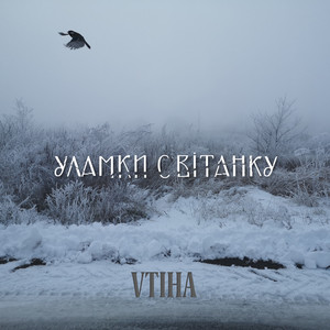 Уламки світанку