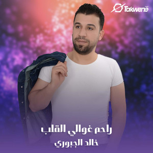 خالد الجبوري - راحم غوالي القلب