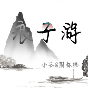 浪子游 by 小云