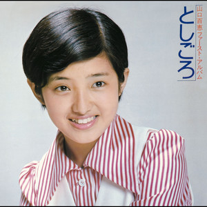 山口百恵ファースト・アルバム としごろ - Album by Momoe Yamaguchi