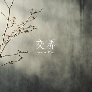 交界 - 伴奏 by HANPPYEOMPIANO