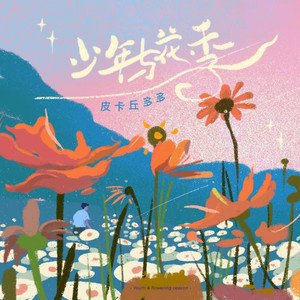 少年与花季 by 皮卡丘多多