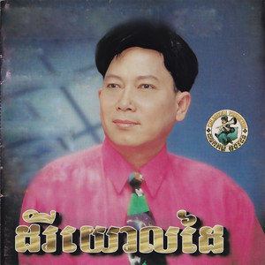 ធឹង សុន - ក្លិនក្រអូប