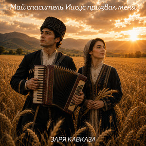 Мой спаситель иисус призвал меня by Заря Кавказа