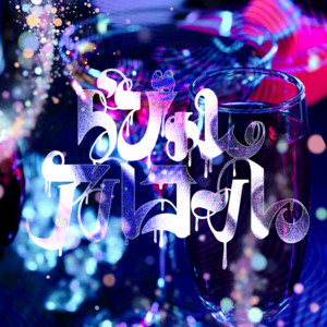 らびゅんアルコール by じわっときてる