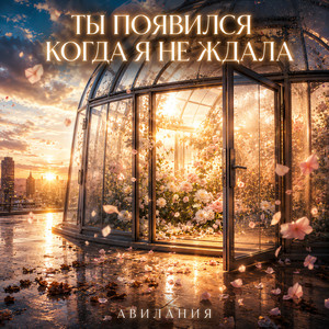 Ты появился когда я не ждала by Авилания