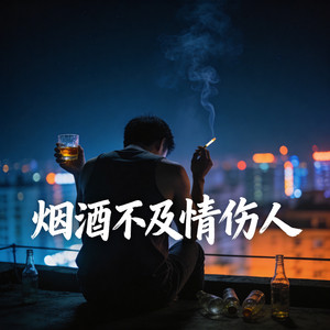 烟酒不及情伤人 - 深情dj阿尼版 by 烟嗓蚂蚁
