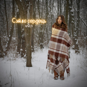ANLY — Сяйво Сердець