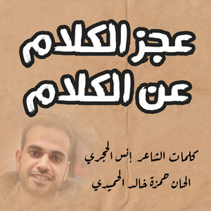 عجز الكلام عن الكلام by حمزه خالد الحميدي