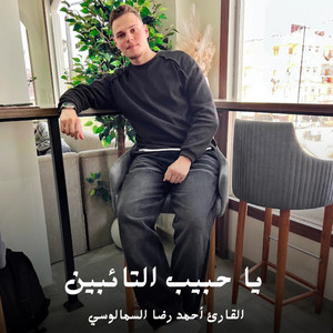 يا حبيب التائبين by القارئ أحمد رضا السمالوسي