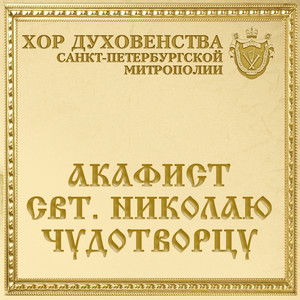Икос 4 by Хор духовенства Санкт-Петербургской митрополии