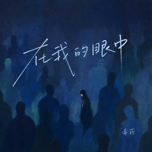 在我的眼中 by 毒药