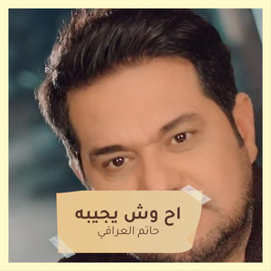 Hatem Al Iraqi - اح وش يجيبه (Live)