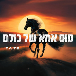 סוס אמא של כולם