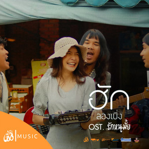 ฮักลองเบิ่ง - From รักหนูมั้ย by บอย พนมไพร