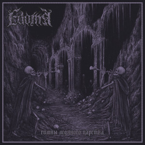 Замёрзший by Edoma