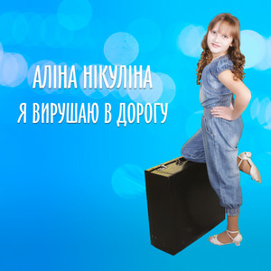Аліна Нікуліна — Я вирушаю в дорогу