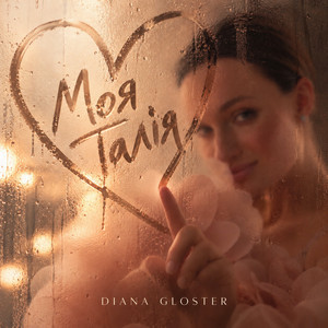 Моя талія by Diana Gloster