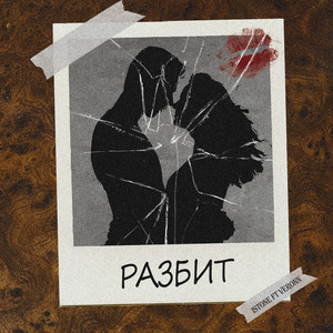 istone — Разбит